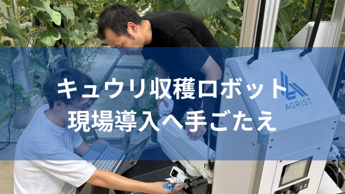 【初導入】現場でのキュウリ収穫ロボット稼働にエンジニア手ごたえのメイン画像