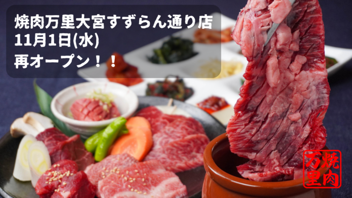 「肉問屋直送 焼肉万里 大宮すずらん大通り店」が2023年11月1日、バージョンアップして再オープン！のメイン画像