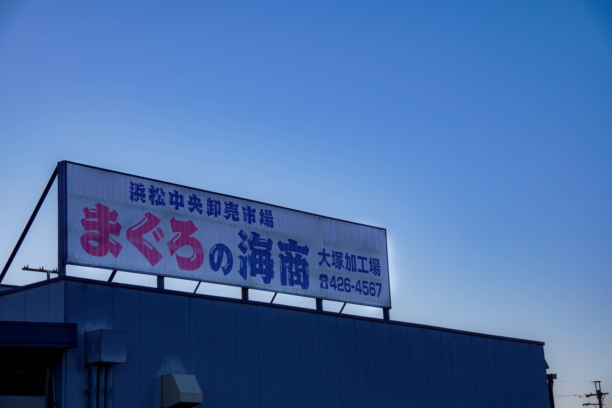 浜松仲卸『SANKO海商』のまぐろ即売会への熱い意気込み。2023年11 月26 日（日）8:00～12:00も気合たっぷりで開催いたします。のサブ画像1