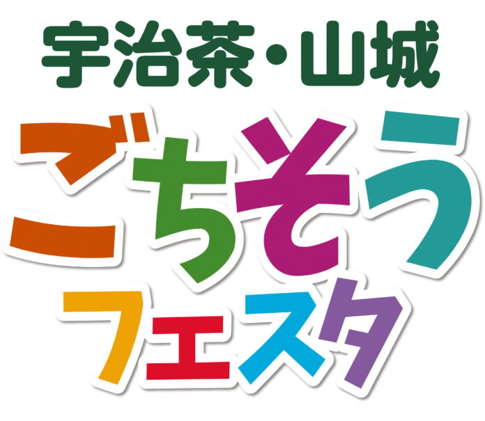 やましろ産食材を使ったグルメが大集結！「宇治茶・山城ごちそうフェスタ」を11月12日（日）に５年ぶりに開催しますのメイン画像