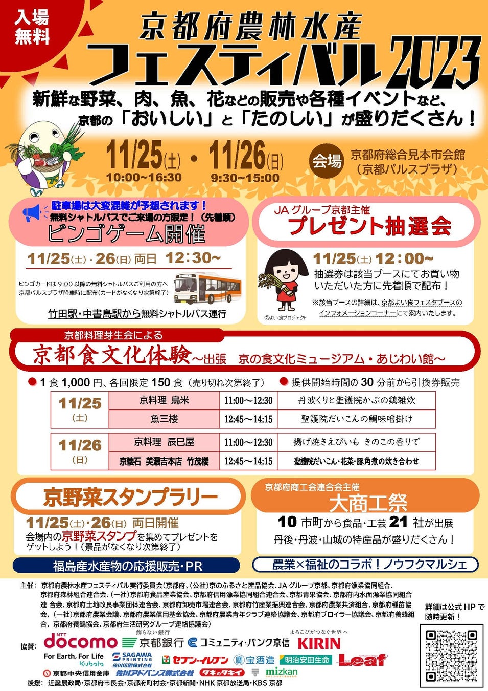 京都の「食」をめいっぱい楽しもう！～京都府農林水産フェスティバル2023を11月25日（土）、26日（日）に開催～のサブ画像1