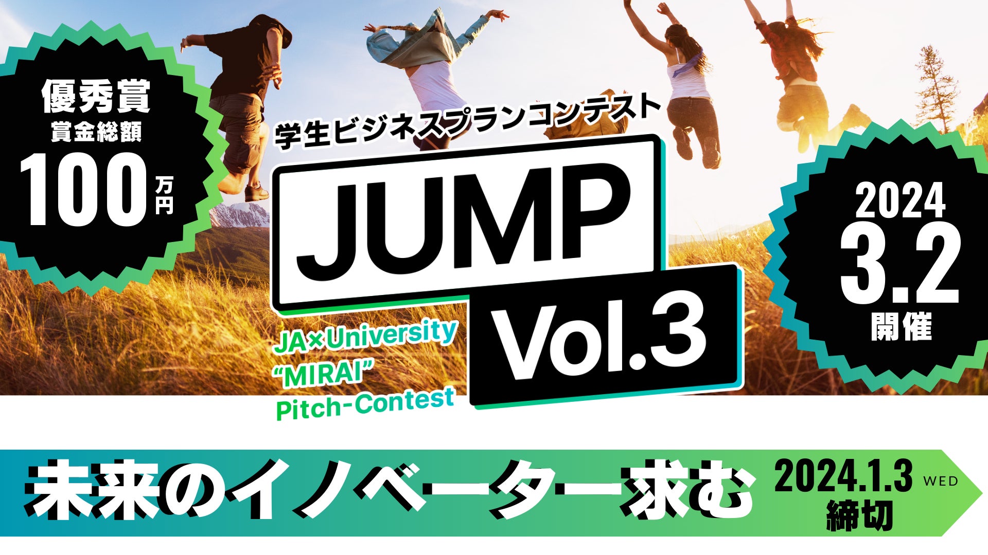 「学生ビジネスプランコンテスト“JUMP Vol.3”」　11月1日（水）エントリー受付開始！のサブ画像1