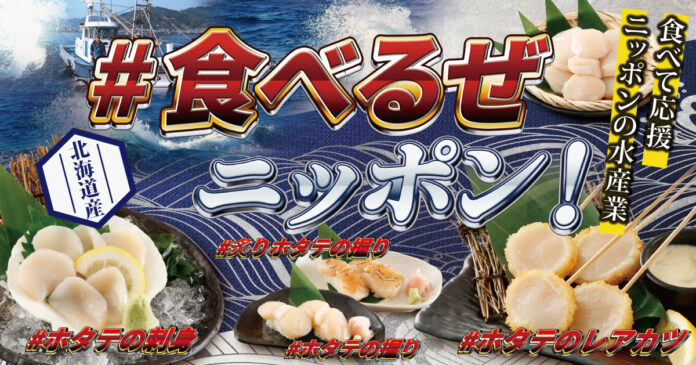 北海道産のホタテを食べつくす。食べて応援！ニッポンの水産業「＃食べるぜ　ニッポン！」特別企画。日本産水産物消費拡大キャンペーン！のメイン画像