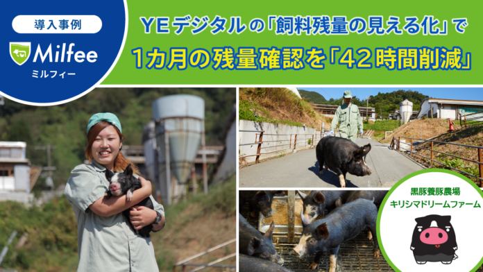 宮崎県の大規模黒豚農場、「飼料残量の見える化」で、1カ月の残量確認を『42時間削減‼』のメイン画像