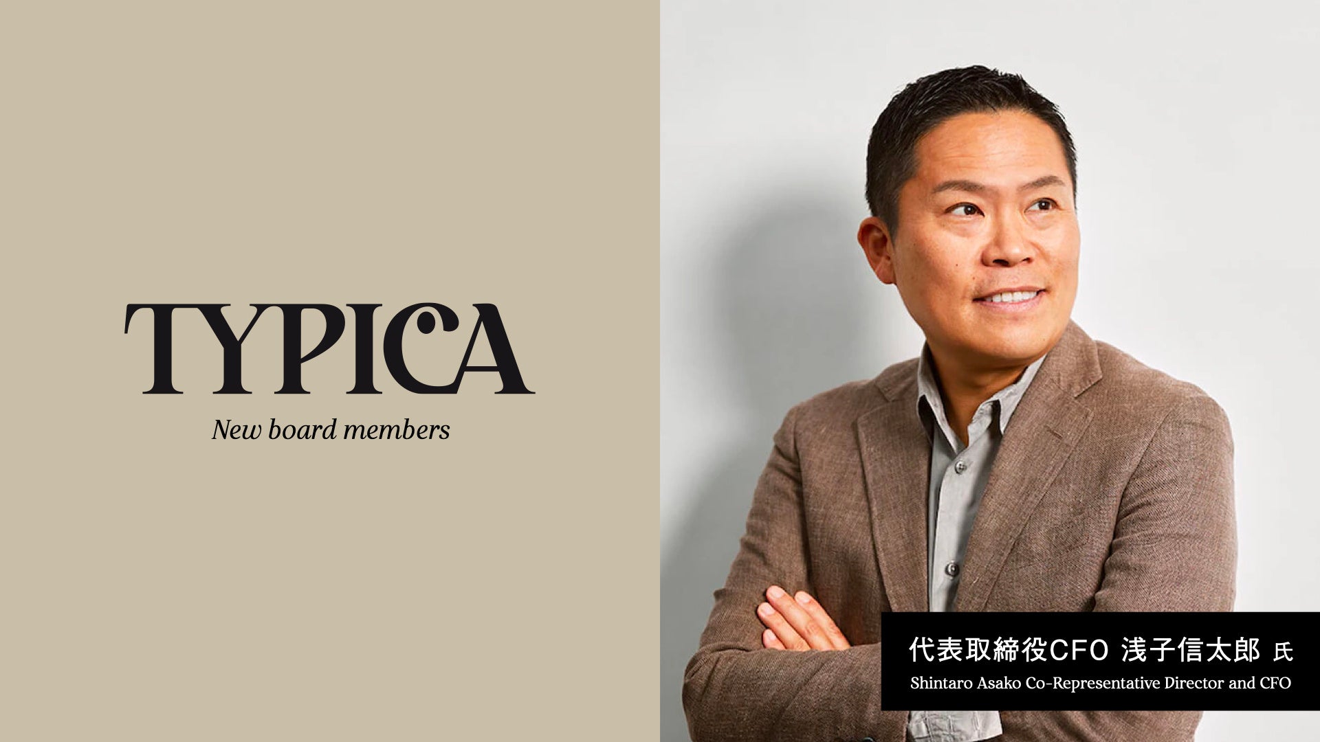 TYPICAの代表取締役CFOに日米でのスタートアップ経営や日本企業の世界進出の経験が豊富な浅子信太郎氏が就任のサブ画像1