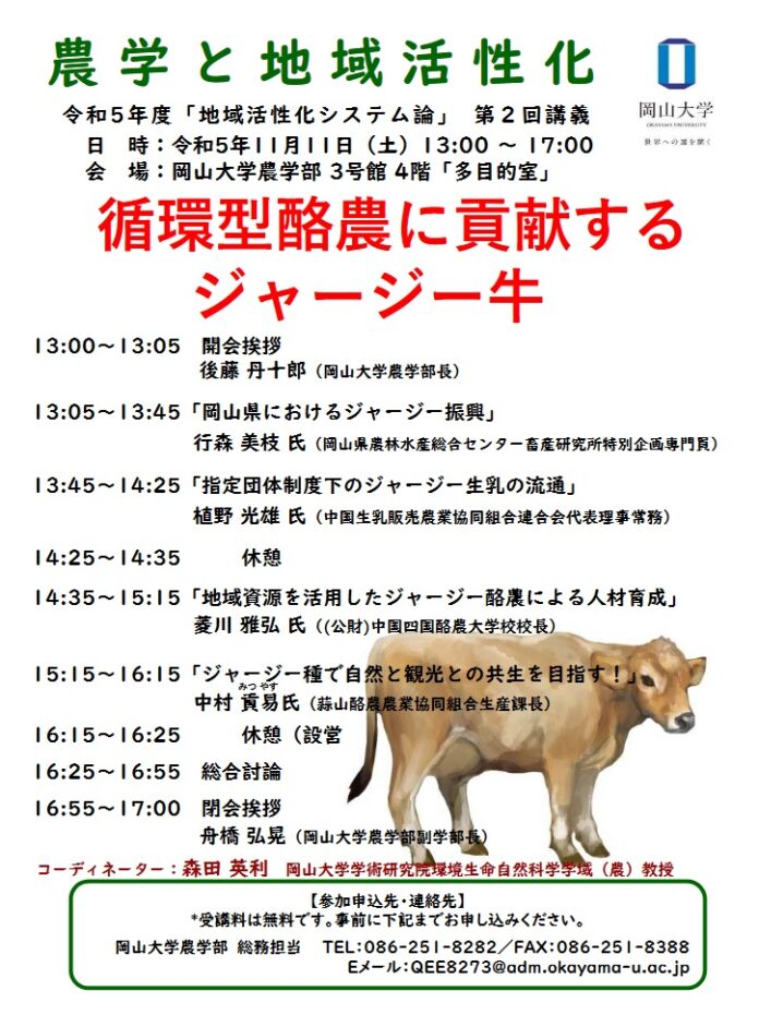 【岡山大学】岡山大学農学部 令和5年度「地域活性化システム論」第2回講義「循環型酪農に貢献するジャージー牛」〔11/11,土 岡山大学津島キャンパス〕のメイン画像