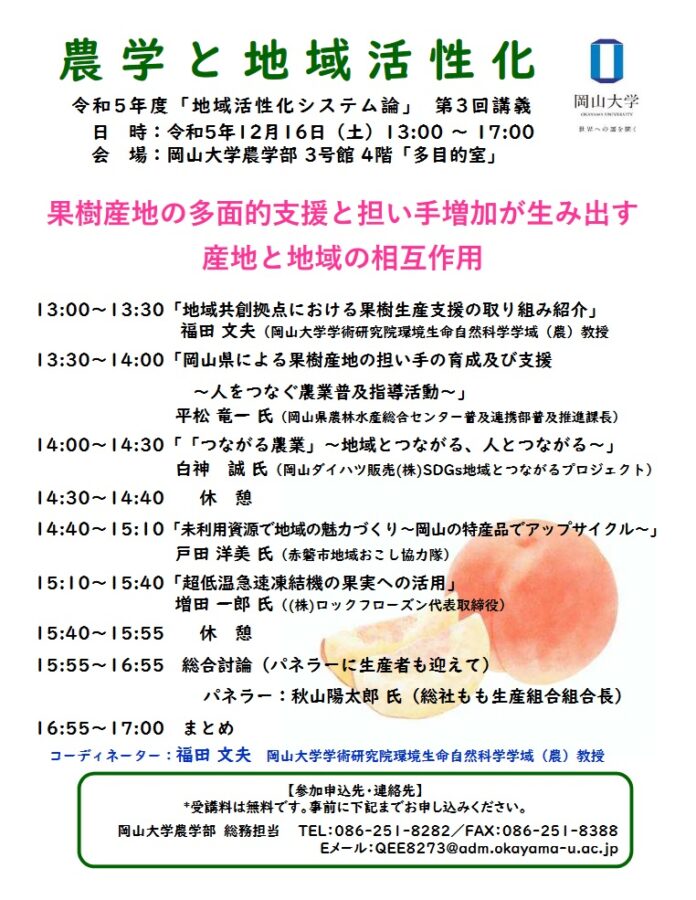 【岡山大学】岡山大学農学部 令和5年度「地域活性化システム論」第3回講義「果樹産地の多面的支援と担い手増加が生み出す産地と地域の相互作用」〔12/16,土 岡山大学津島キャンパス〕のメイン画像