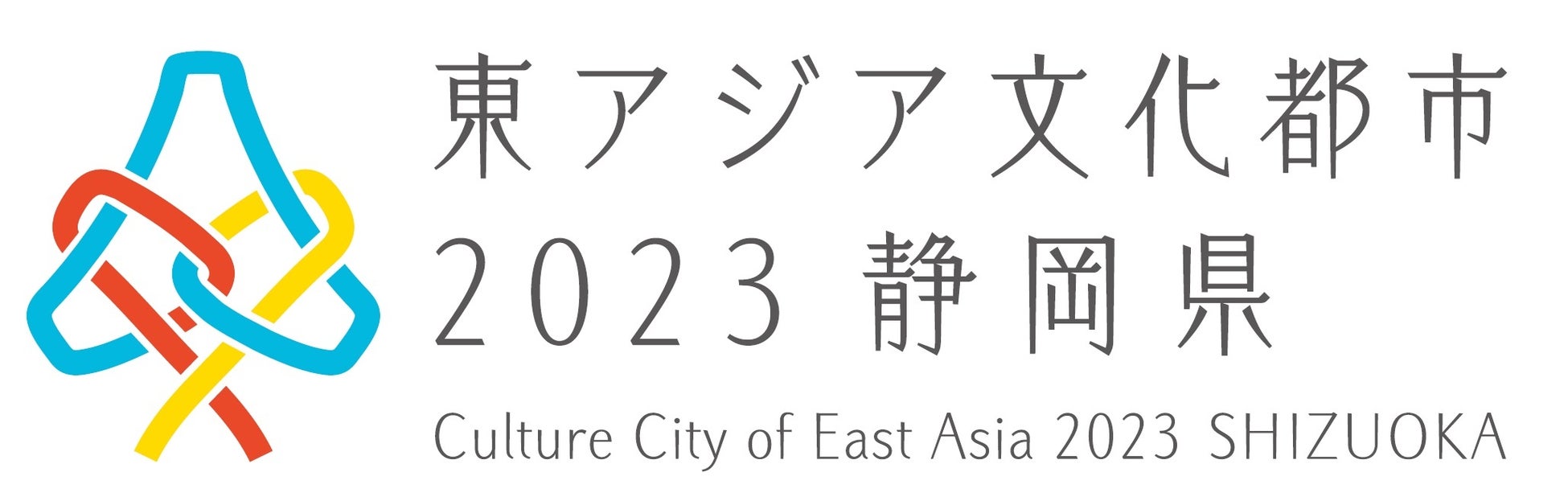 東アジア文化都市2023静岡県専門協働プログラム「茶の都 東アジア文化都市大茶会」のサブ画像3