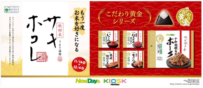 今年収穫した新米を使用！秋田米「サキホコレ」を使用したおにぎりをNewDaysで11月14日から期間限定販売のメイン画像