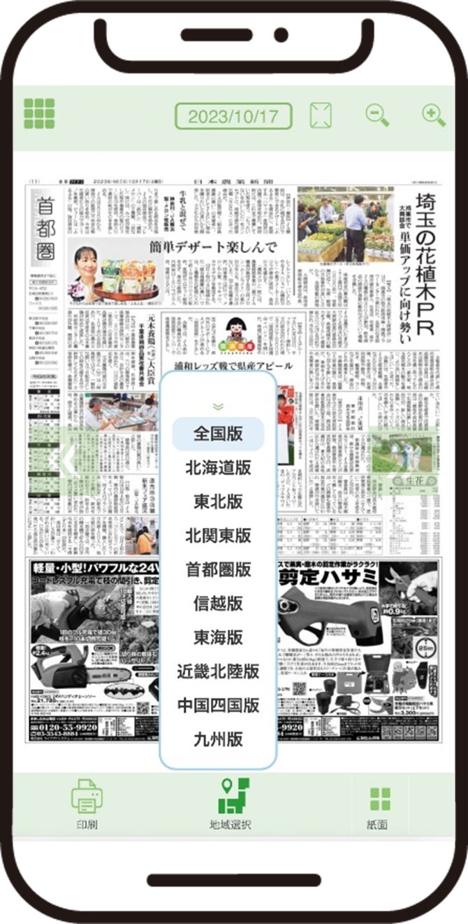 【日本農業新聞電子版】紙面ビューアー　全ての地方版が閲覧可能にのサブ画像1