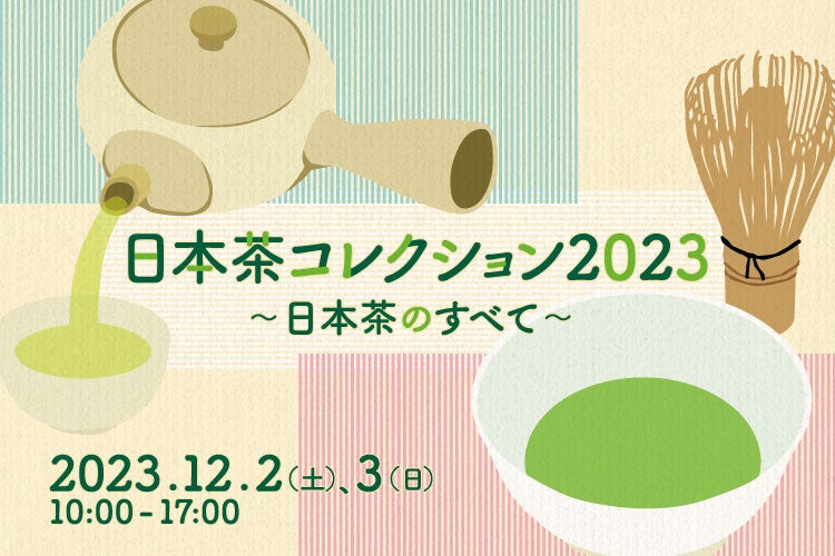 【日本の茶業と茶道文化の魅力を紹介】日本茶の祭典「日本茶コレクション2023〜日本茶のすべて〜」が2023年12月2日（土）、3日（日）に東京・新宿で開催のサブ画像1
