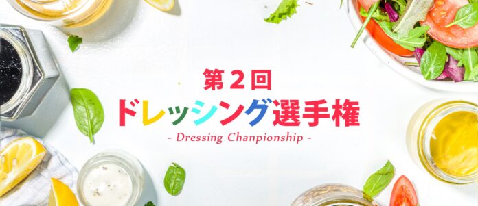 ドレッシング日本一を決める「第2回 ドレッシング選手権」エントリー受付スタート！のメイン画像