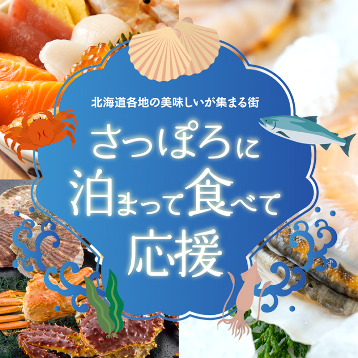 「ホテルで、旅館で、食べて応援！北海道」キャンペーンと連携した事業について～ランディングページを公開開始～のメイン画像