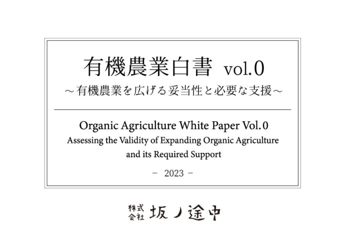 12月8日は有機農業の日！ 坂ノ途中が有機農業の現状と課題をまとめた「有機農業白書 vol.0」を発表のメイン画像