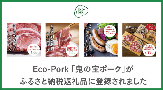 養豚DXのEco-Porkが取り扱う「鬼の宝ポーク」新潟県中魚沼郡津南町のふるさと納税返礼品に登録のメイン画像