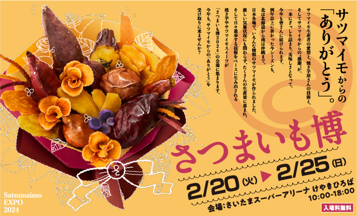 お芋のおいしい季節到来！！お芋といえば！日本最大級のサツマイモの祭典！「さつまいも博2024」2024年2月20日から焼き芋の聖地・さいたまスーパーアリーナ けやきひろばにて開催！出店店舗発表します！のメイン画像