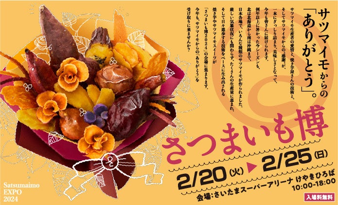 お芋のおいしい季節到来！！お芋といえば！日本最大級のサツマイモの祭典！「さつまいも博2024」2024年2月20日から焼き芋の聖地・さいたまスーパーアリーナ けやきひろばにて開催！出店店舗発表します！のサブ画像8