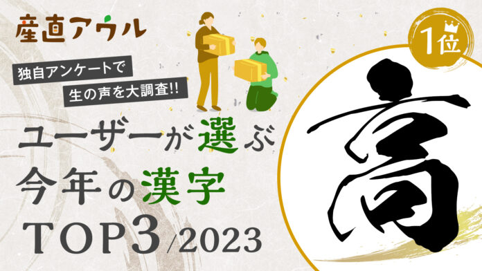 産直アウルユーザーが選ぶ今年の漢字は『高』「値上げのオンパレード。考えながら購入した1年」 ～1年間で食卓へ繋いだ食材は約17万点。2023年の傾向を振り返る～のメイン画像
