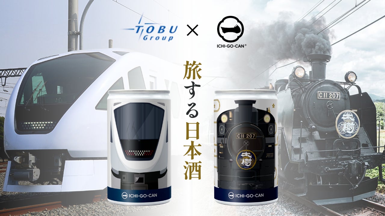 【新商品】東武鉄道の「スペーシア X」、「SL大樹」をモチーフにした列車缶で栃木県の日本酒を発売しますのサブ画像1