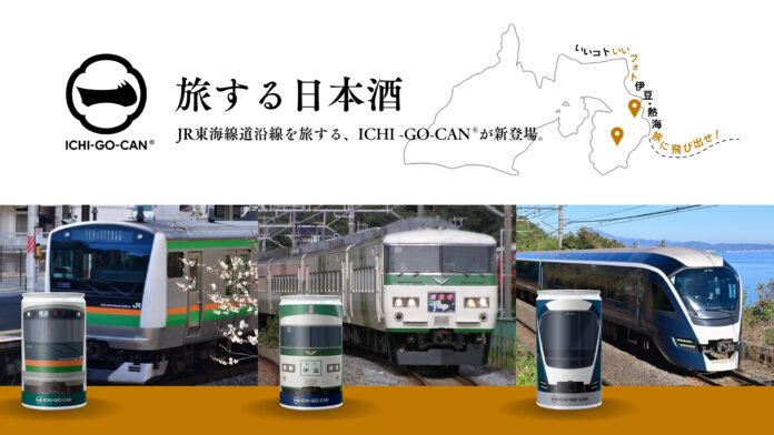 【新発売】日本酒ブランド「ICHI-GO-CAN®」×JR東日本グループで地域共創！伊豆・熱海キャンペーンに合わせた「サフィール踊り子」、「E233系」、「185系」をデザインした日本酒を限定発売！のメイン画像