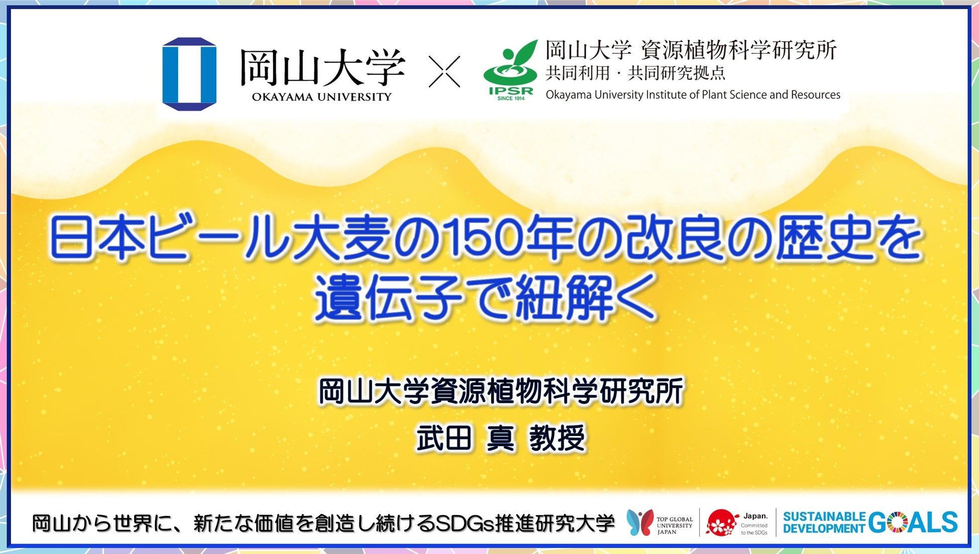 【岡山大学】日本ビール大麦の150年の改良の歴史を遺伝子で紐解くのサブ画像1
