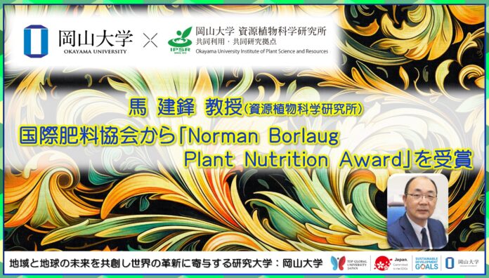 【岡山大学】高等先鋭研究院資源植物科学研究所の馬建鋒教授が国際肥料協会（IFA）からNorman Borlaug Plant Nutrition Awardを受賞のメイン画像
