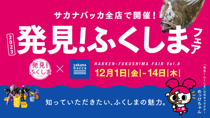 魚屋サカナバッカ、福島県産水産物を応援する『発見！ふくしまフェア 第8弾』を開催のメイン画像