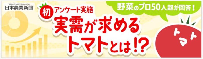 青果担当者ら５１人が売れ筋トマトを回答　６割がミニトマトを選択のメイン画像