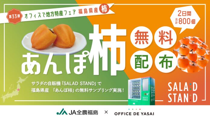 大好評企画再び！次世代自販機「SALAD STAND」渋谷駅にて福島県産「あんぽ柿」を2日間で合計800個無料配布のメイン画像