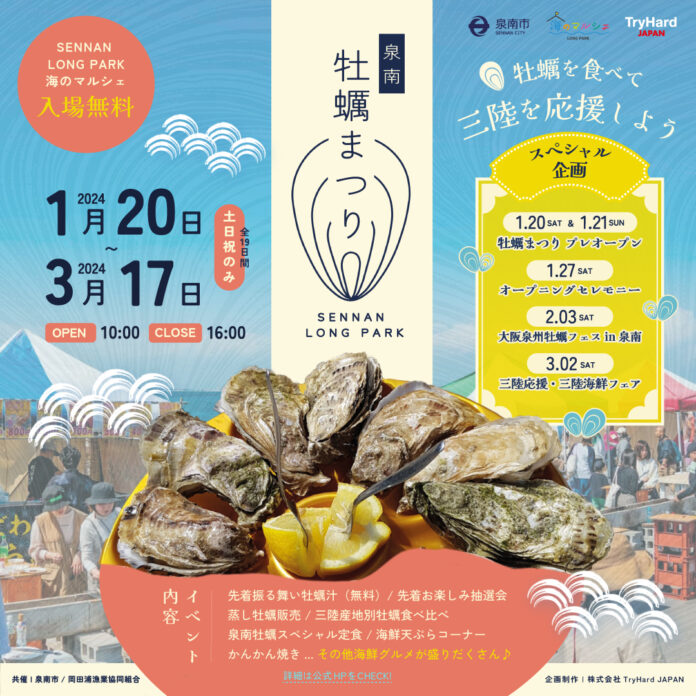 牡蠣を食べて三陸を応援！SENNAN LONG PARK海のマルシェで「泉南牡蠣まつり」　1月20日(土)～3月17日(日)開催決定のメイン画像