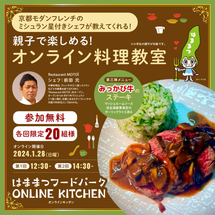 浜松市WEBサイト「はままつフードパーク」における「オンラインキッチン」の開催についてのメイン画像