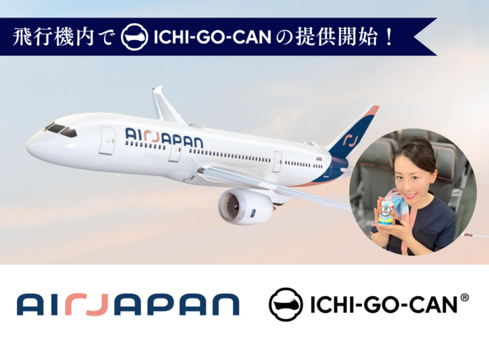 【初展開】ANAグループ「AirJapan」の機内食で日本酒ブランド「ICHI-GO-CAN®」の提供開始！世界に日本酒を魅力を発信します！のメイン画像