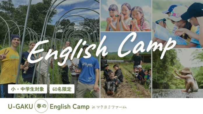 U-GAKU、徳島県「阿波ツクヨミファーム」にて、小中学生向けに農業と英語学習を同時に体験できる合宿型サービス「U-GAKU English Camp」をリリースのメイン画像