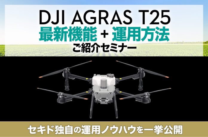 農業用ドローン「DJI AGRAS T25」の運用方法からスマート農業の成果事例まで、実務に役立つ情報を紹介する無料セミナーを2月17日（土）に福岡県で開催のメイン画像