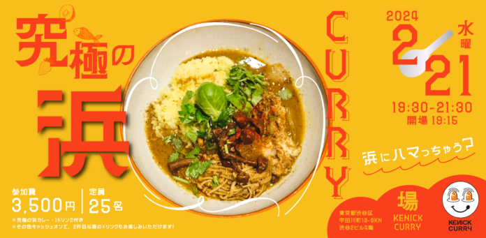 【2/21(水)開催】「あんこう×なめこ×酒粕のスパイスカレー」が美味しすぎる！！渋谷KENICK CURRY監修・福島浜通りの食材を使用した『究極の浜CURRY』を味わえる1日限定イベントを開催！のメイン画像