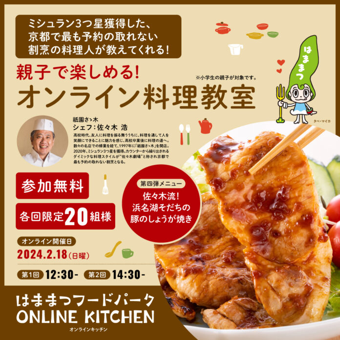 浜松市WEBサイト「はままつフードパーク」における「オンラインキッチン」の開催について（令和5年度第2回）のメイン画像