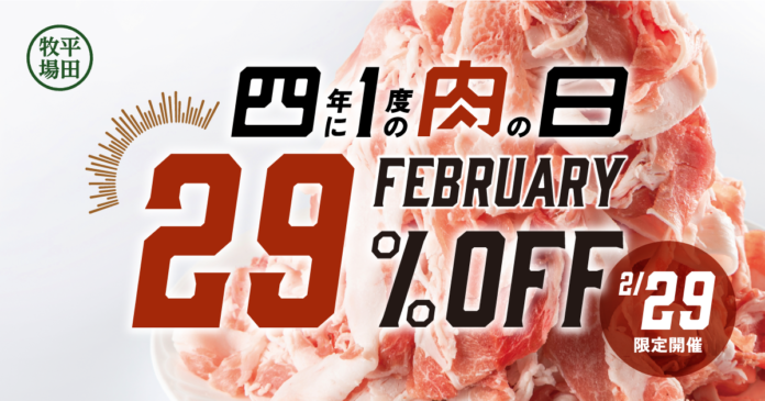 平田牧場、4年に一度の肉の日記念!「肉の日29%OFFキャンペーン」を開催!のメイン画像