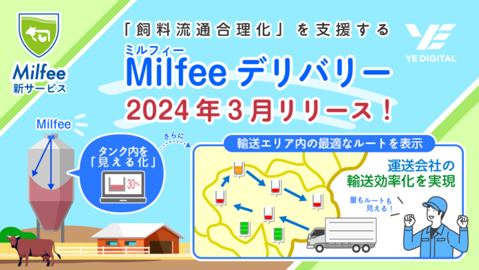 YEデジタル、「飼料流通合理化」を支援する『Milfeeデリバリー』 2024年3月に提供開始のメイン画像