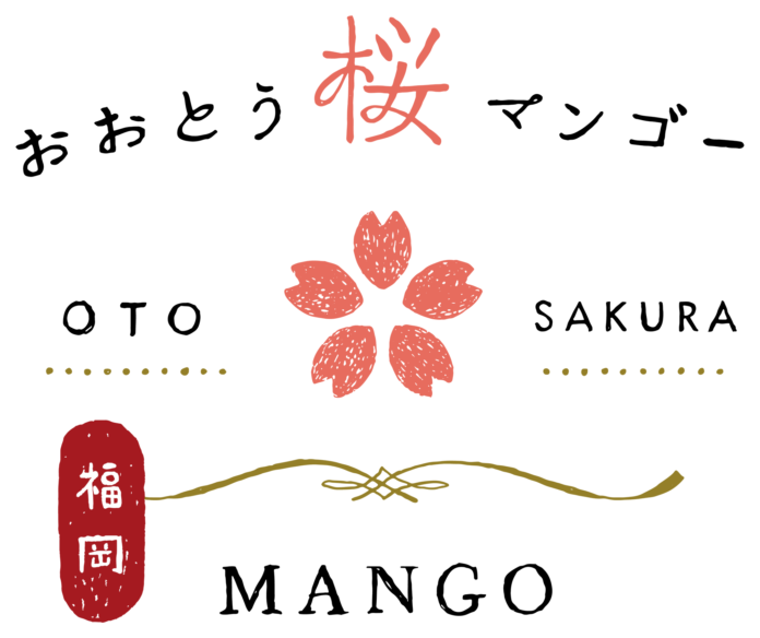 「プチ贅沢なフルーツ」おおとう桜マンゴー、ロゴを刷新　【福岡県⼤任町】のメイン画像