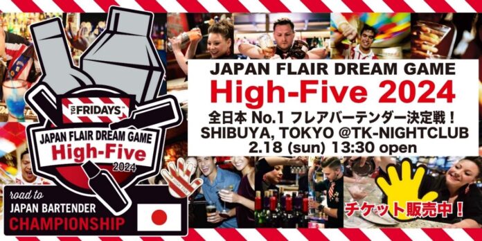 日本最高峰のフレアバーテンダー達がパフォーマンスを競い合う全国大会 JAPAN FLAIR DREAM GAME High-Five2024 日本No.1の称号を賭けて戦うファイナリスト12名が決定！のメイン画像