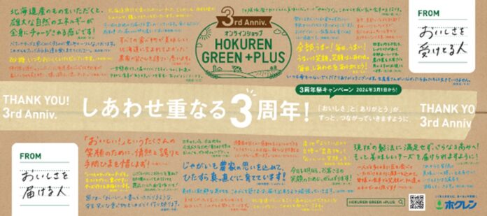 「オンラインショップHOKUREN GREEN +PLUS」 3周年祭の実施についてのメイン画像