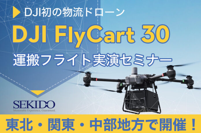 物流ドローン「DJI FLYCART 30」の自動運搬フライト実演！配送／運搬の常識を変える性能を体感できる無料セミナーを3月8日～3月15日に東北・関東・中部地方で開催のメイン画像