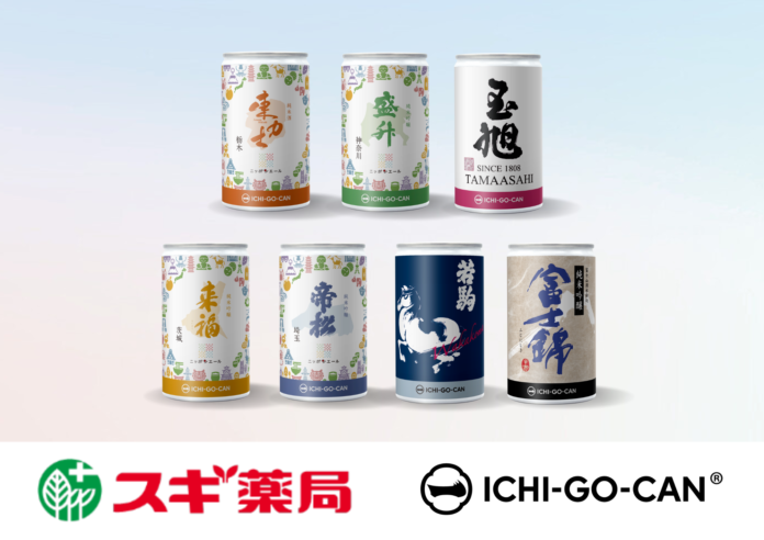 【新展開】日本酒ブランド「ICHI-GO-CAN®」がスギ薬局のインバウンド店舗で新登場！のメイン画像