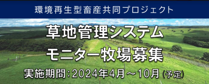 【モニター牧場募集】環境再生型畜産共同プロジェクト　草地管理システムモニター牧場募集（期間:2024年4月~10月予定）のメイン画像