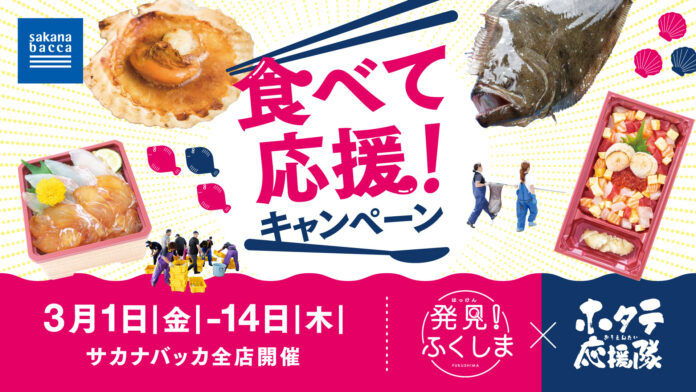 震災から13年。福島県産水産物「食べて応援したい」声の広がりに応えたい 〜魚屋サカナバッカ全8店舗でキャンペーンを開催〜のメイン画像