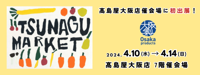 初参加！髙島屋大阪店のイベント「TSUNAGU MARKET」で大阪製ブランド認定製品の販売＆ワークショップを行いますのメイン画像