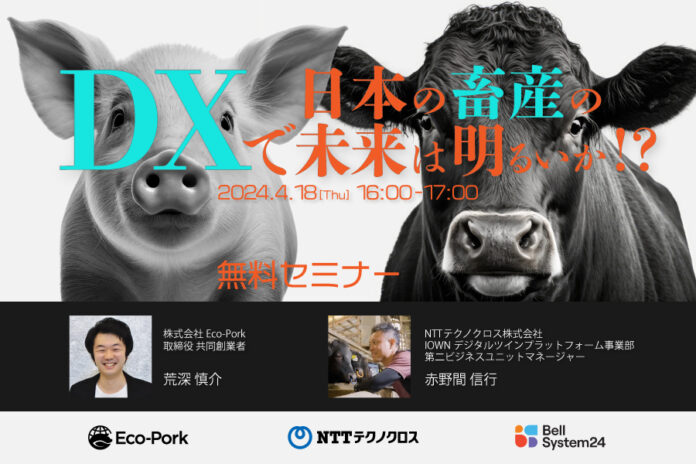 デジタルの力で日本の食を支援する、畜産DXに関するオンラインセミナー「イノベーターズラウンジ～DXで日本の畜産の未来は明るいか!?」を4月18日（木）に開催のメイン画像