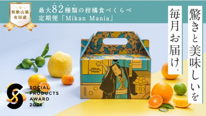 和歌山県有田産の最大82種類の柑橘食べくらべ定期便「Mikan Mania（みかんマニア）」のメイン画像
