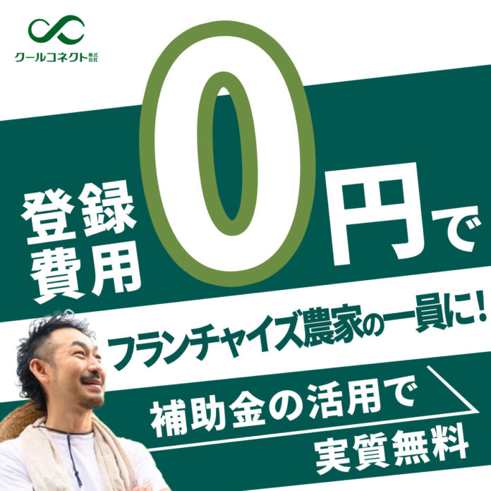 サービス開始１周年！農業フランチャイズのクールコネクト、記念キャンペーンを実施のメイン画像