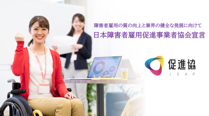 日本障害者雇用促進事業者協会が障害者雇用促進事業者（サテライト型）のガイドラインとなる「日本障害者雇用促進事業者協会宣言」を制定のメイン画像